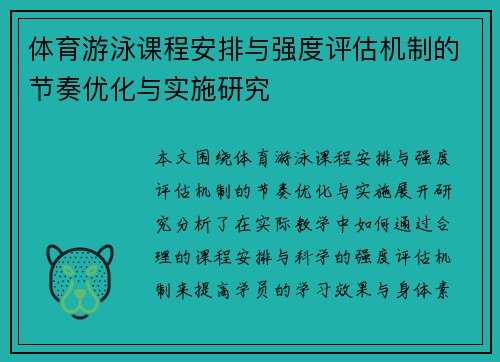 体育游泳课程安排与强度评估机制的节奏优化与实施研究