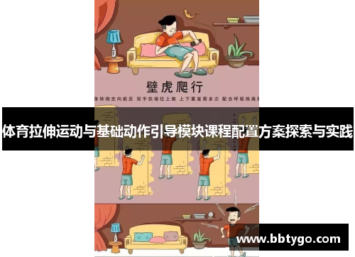 体育拉伸运动与基础动作引导模块课程配置方案探索与实践