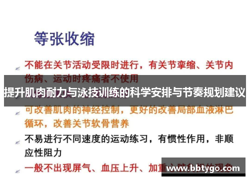 提升肌肉耐力与泳技训练的科学安排与节奏规划建议